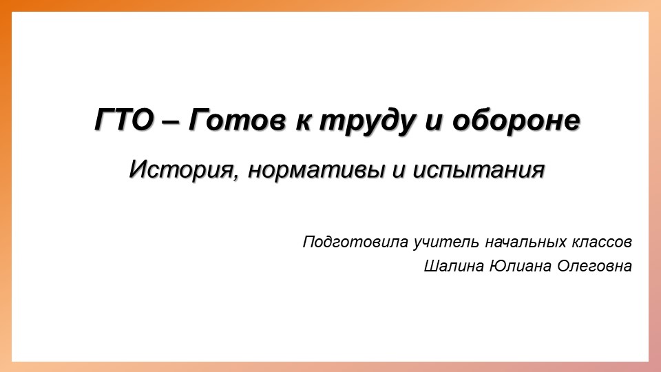 Презентация по физической культуре "ГТО - Готов к труду и обороне" - Учебники, Презентации и Подготовка к Экзаменам для Школьников на Klass-Uchebnik.com