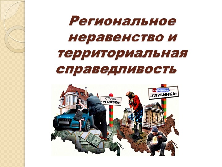 Презентация по географии 11 класс/профильный уровень "Региональное неравенство и территориальная справедливость". - Учебники, Презентации и Подготовка к Экзаменам для Школьников на Klass-Uchebnik.com