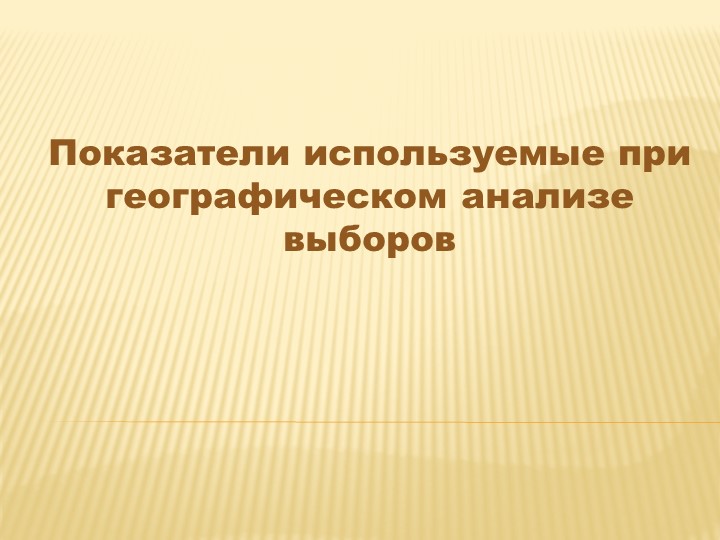 Презентация по географии 11 класс/профильный уровень "Основы электоральной географии. Показатели при анализе выборов". - Учебники, Презентации и Подготовка к Экзаменам для Школьников на Klass-Uchebnik.com