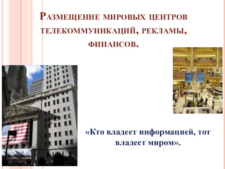 Презентация по географии 11 класс/профильный уровень "Мировые телекоммуникации, связь, реклама, финансы. - Учебники, Презентации и Подготовка к Экзаменам для Школьников на Klass-Uchebnik.com