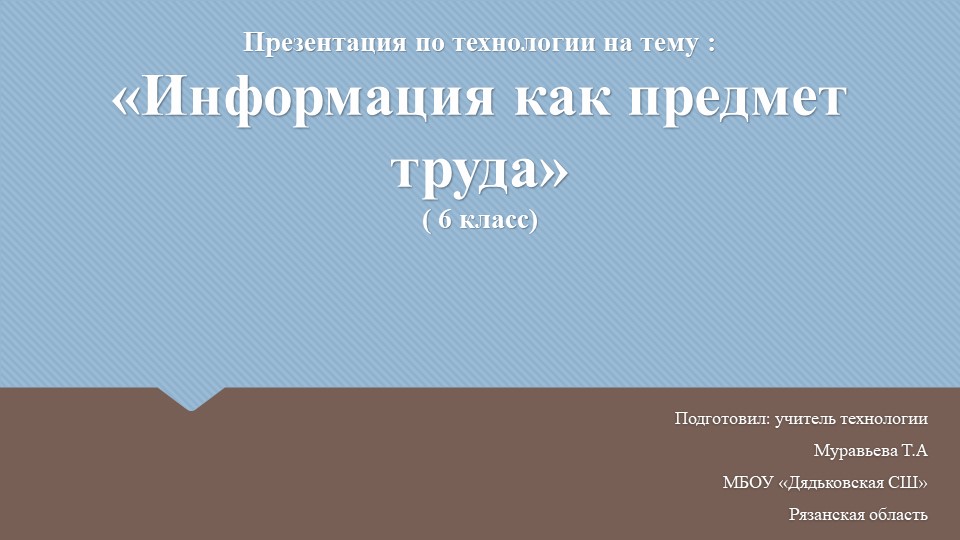 Презентация по технологии на тему "Информация как предмет труда" (6 класс) - Учебники, Презентации и Подготовка к Экзаменам для Школьников на Klass-Uchebnik.com