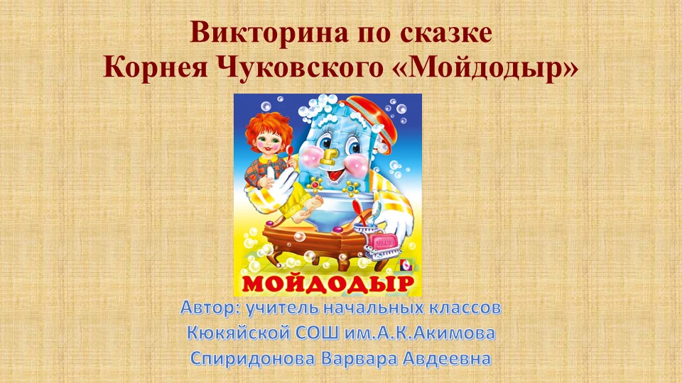 Викторина по сказке Корнея Чуковского "Мойдодыр" - Учебники, Презентации и Подготовка к Экзаменам для Школьников на Klass-Uchebnik.com