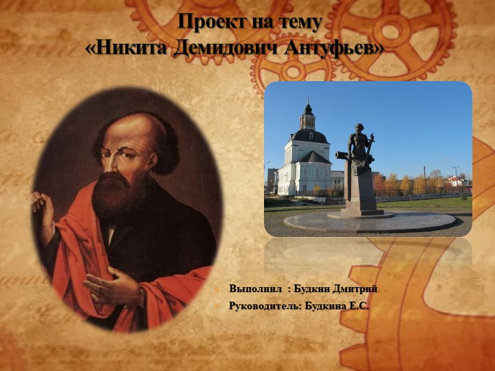 Проект на тему«Никита Демидович Антуфьев» Учебники, Презентации и Подготовка к Экзаменам для Школьников на Klass-Uchebnik.com