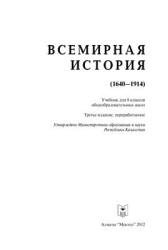Всемирная история. 8 класс. (1640-1914) - Алдабек Н.А. и др. Учебники, Презентации и Подготовка к Экзаменам для Школьников на Klass-Uchebnik.com