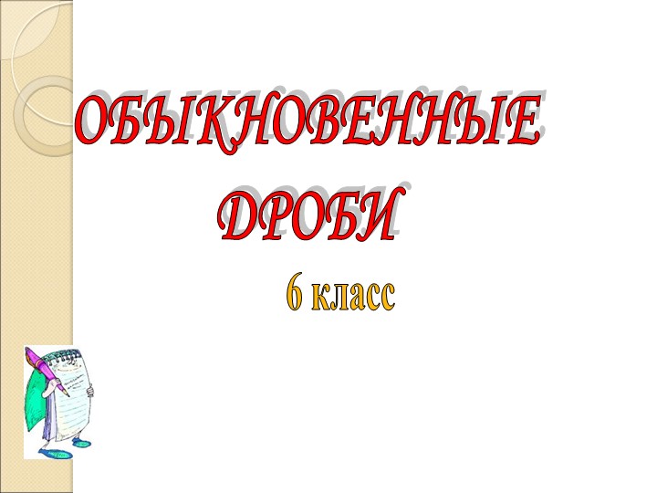 Своя игра "Обыкновенные дроби" 5 кл. - Учебники, Презентации и Подготовка к Экзаменам для Школьников на Klass-Uchebnik.com