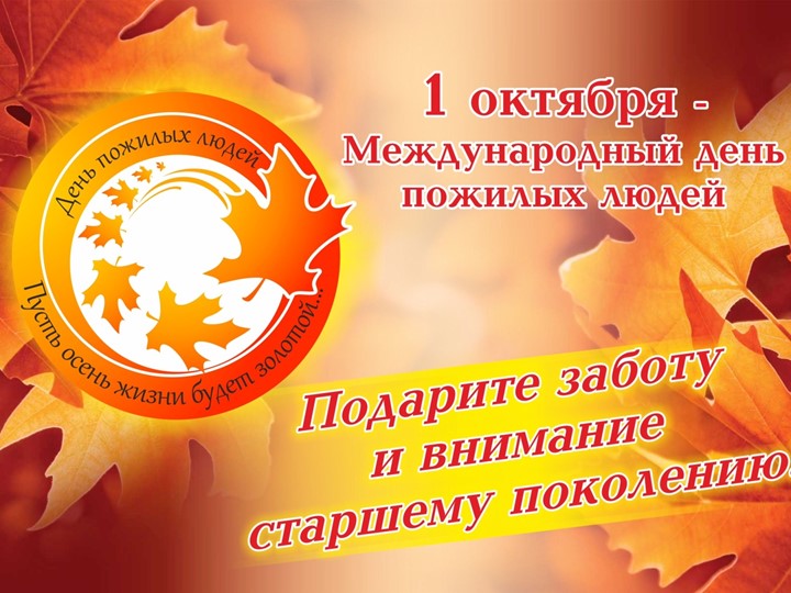 Презентация к занятию Разговоры о важном "День Пожилого Человека" - Учебники, Презентации и Подготовка к Экзаменам для Школьников на Klass-Uchebnik.com