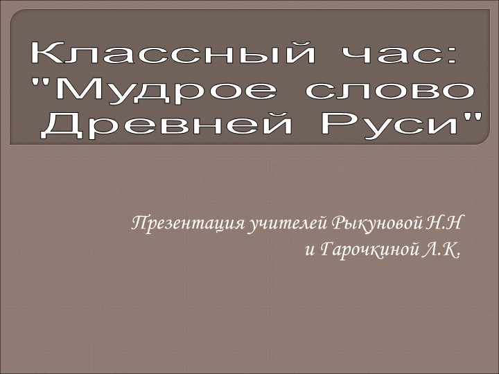 Презентация на тему: "Мудрое слово древней руси" Учебники, Презентации и Подготовка к Экзаменам для Школьников на Klass-Uchebnik.com