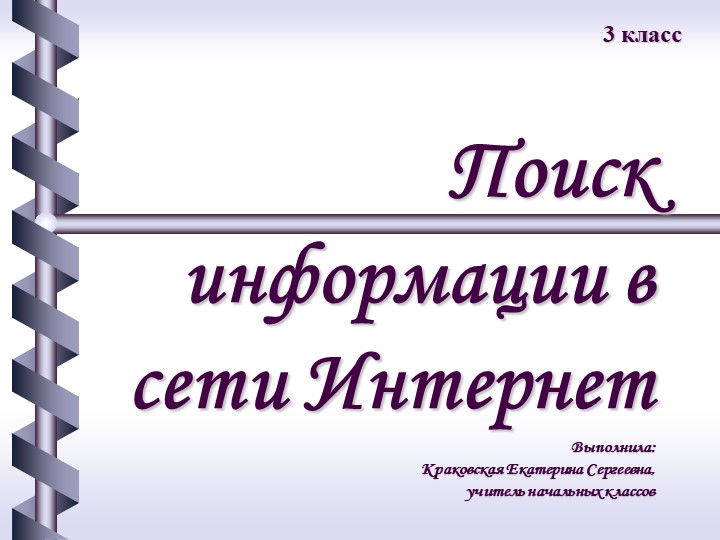 Презентация по технологии на тему "Поиск информации в сети Интернет" - Учебники, Презентации и Подготовка к Экзаменам для Школьников на Klass-Uchebnik.com