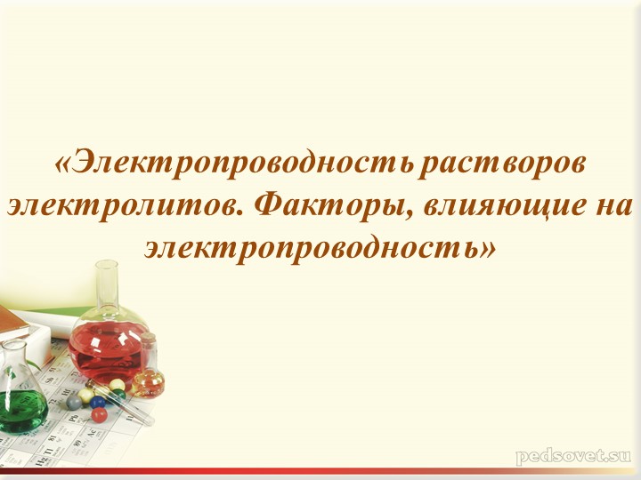 Презентация "Электропроводность растворов электролитов. Факторы, влияющие на электропроводность" - Учебники, Презентации и Подготовка к Экзаменам для Школьников на Klass-Uchebnik.com
