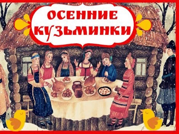 Презентация к мероприятию "Кузьминки" - Учебники, Презентации и Подготовка к Экзаменам для Школьников на Klass-Uchebnik.com