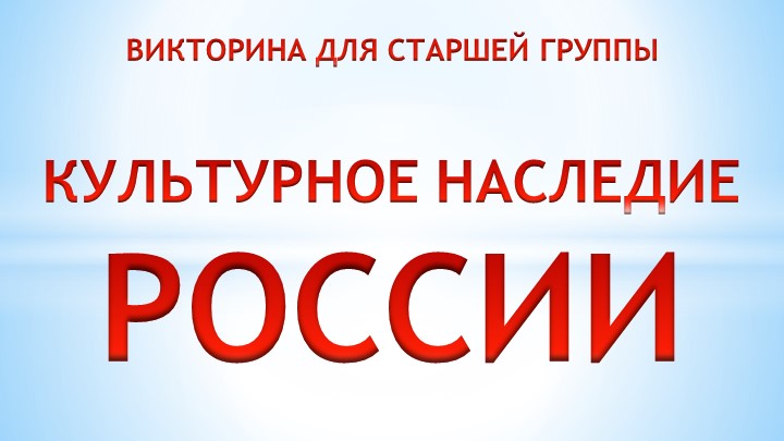 Викторина Культурное наследие России - Учебники, Презентации и Подготовка к Экзаменам для Школьников на Klass-Uchebnik.com