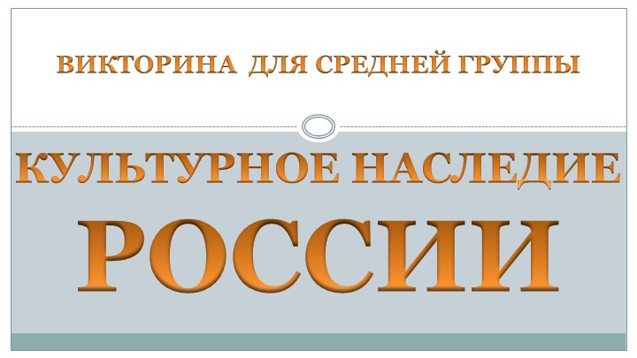 Презентация викторина для школьников среднего звена Культурное наследие России - Учебники, Презентации и Подготовка к Экзаменам для Школьников на Klass-Uchebnik.com