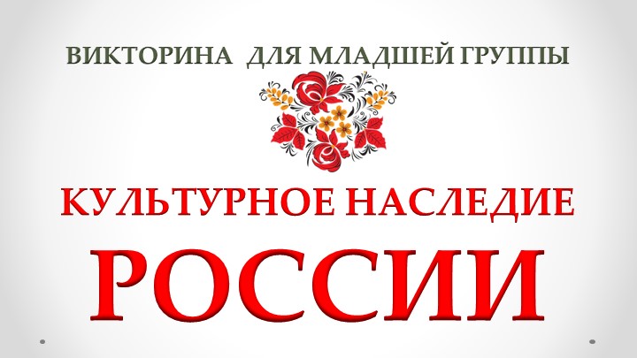Презентация викторина для младших школьников Культурное наследие России - Учебники, Презентации и Подготовка к Экзаменам для Школьников на Klass-Uchebnik.com