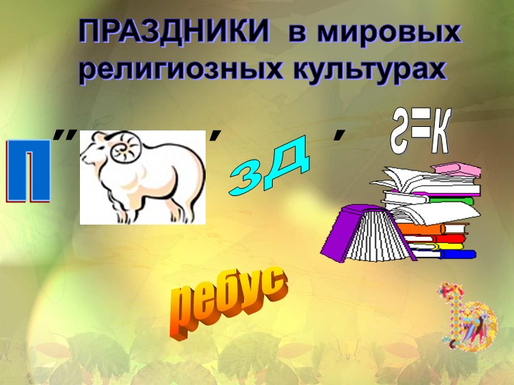 Презентация к уроку ОРКСЭ "Праздники и календари" - Учебники, Презентации и Подготовка к Экзаменам для Школьников на Klass-Uchebnik.com