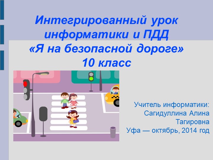Презентация к интегрированному уроку информатики и ПДД - Учебники, Презентации и Подготовка к Экзаменам для Школьников на Klass-Uchebnik.com