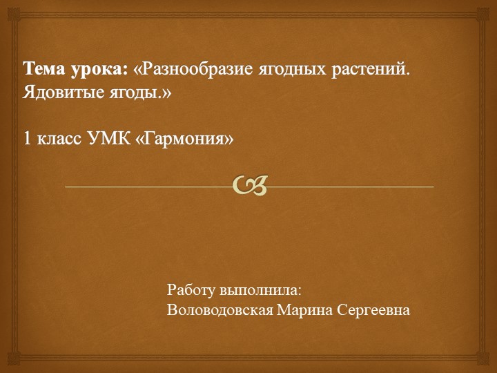 Презентация "Разнообразие ягодных растений. Ядовитые ягоды" Учебники, Презентации и Подготовка к Экзаменам для Школьников на Klass-Uchebnik.com