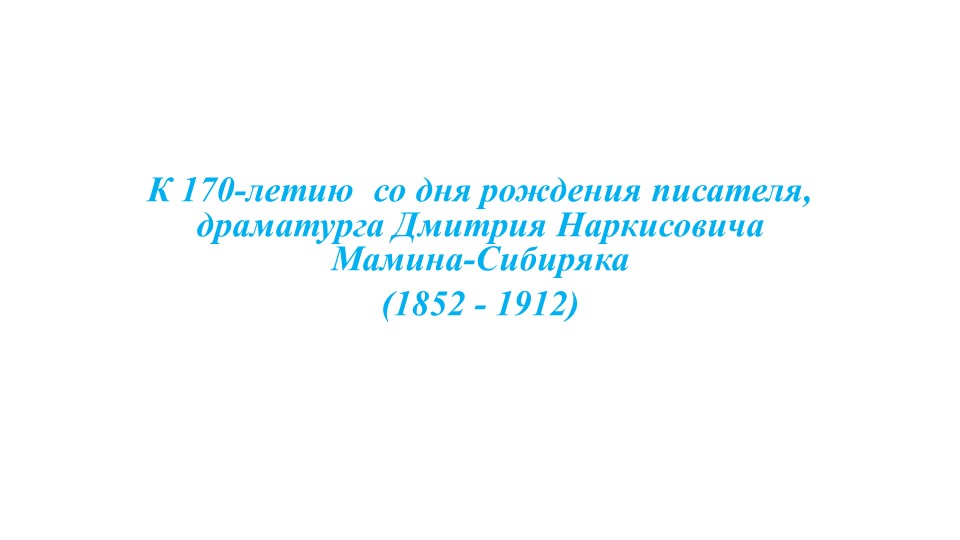 Презентация по чтению художественной литературы для дошкольников на тему ,, Жизнь и творчество Д.Н. Мамина-Сибиряка,, - Учебники, Презентации и Подготовка к Экзаменам для Школьников на Klass-Uchebnik.com