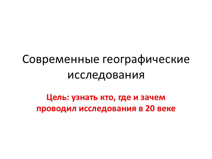 Презентация по географии на тему "Современные географические исследования"(5 класс) - Учебники, Презентации и Подготовка к Экзаменам для Школьников на Klass-Uchebnik.com