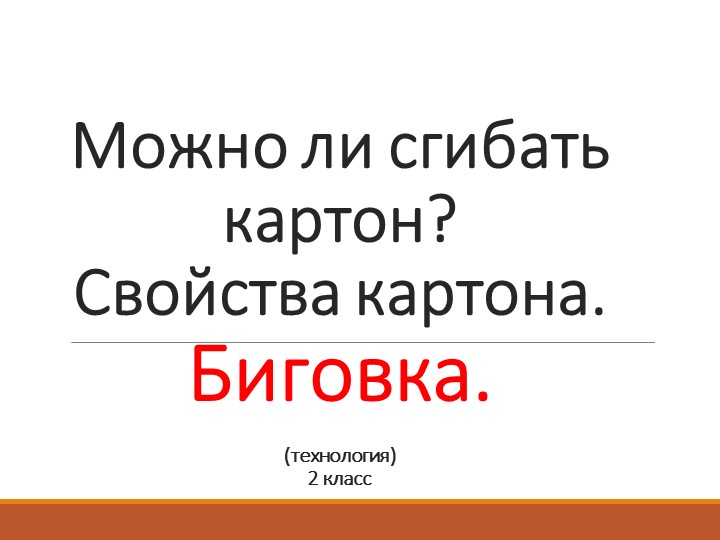 Презентация для урока технологи "Можно ли сгибать картон? Свойства картона. Биговка.", 2 класс Учебники, Презентации и Подготовка к Экзаменам для Школьников на Klass-Uchebnik.com