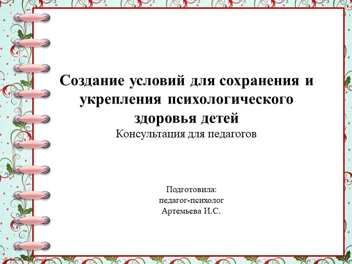 Презентация "Создание условий для сохранения и укрепления психологического здоровья детей" - Учебники, Презентации и Подготовка к Экзаменам для Школьников на Klass-Uchebnik.com
