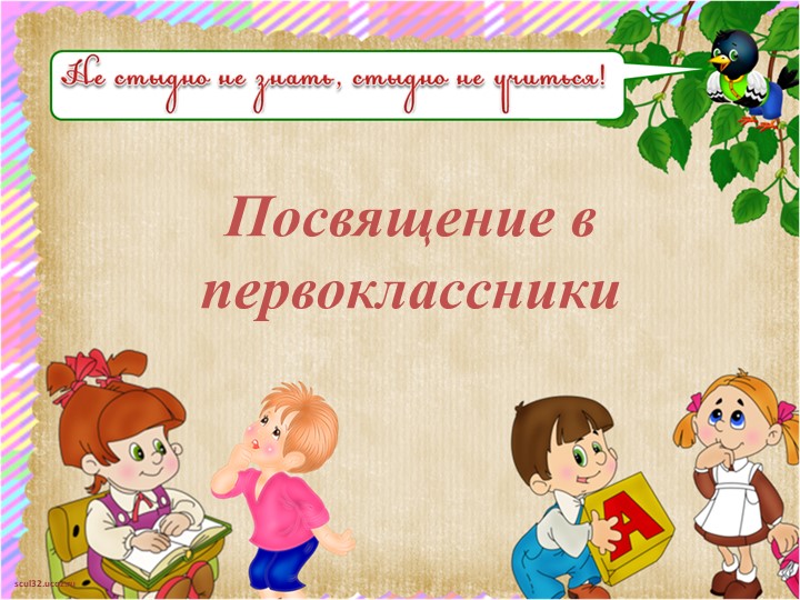 Презентация к празднику посвящения в первоклассники Учебники, Презентации и Подготовка к Экзаменам для Школьников на Klass-Uchebnik.com