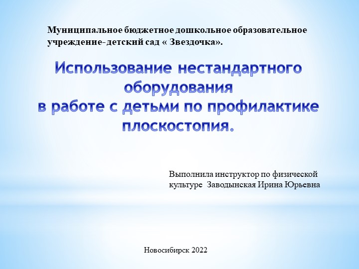 Презентация " Использование нестандартного оборудования при профилактике плоскостопия" - Учебники, Презентации и Подготовка к Экзаменам для Школьников на Klass-Uchebnik.com