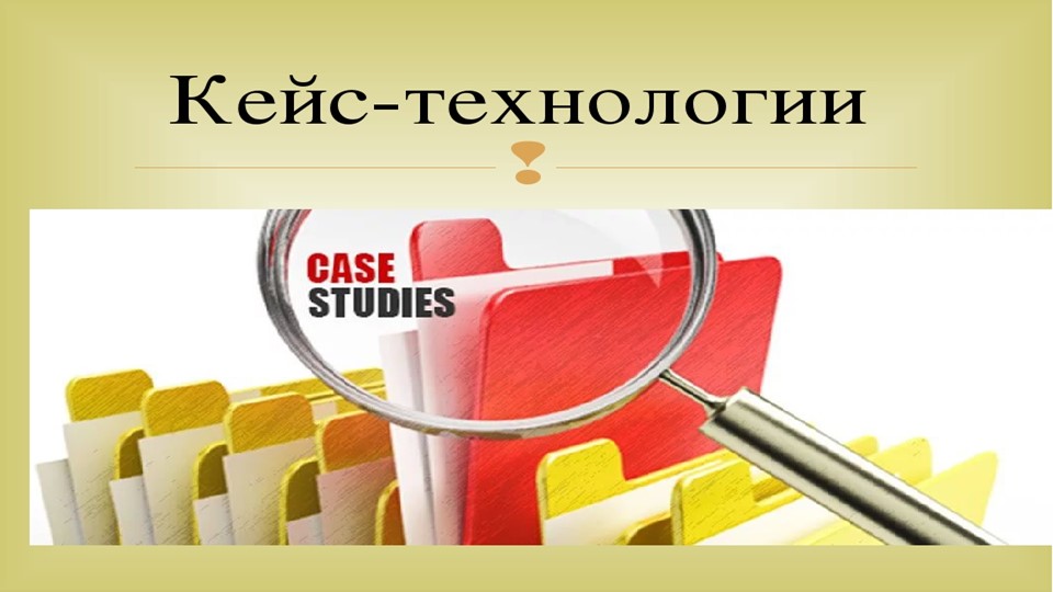 Урок Презентация "Кейс технологии". - Учебники, Презентации и Подготовка к Экзаменам для Школьников на Klass-Uchebnik.com