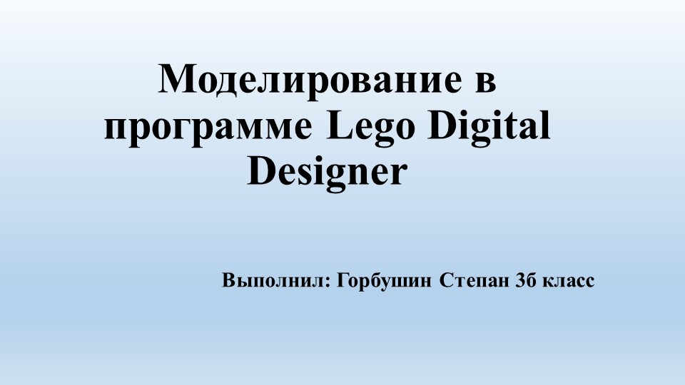 Презентация "Моделирование в программе Lego Digital Designer" Учебники, Презентации и Подготовка к Экзаменам для Школьников на Klass-Uchebnik.com