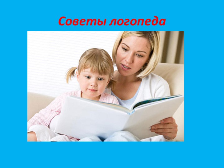 Презентация по логопедии на тему "Советы логопеда" - Учебники, Презентации и Подготовка к Экзаменам для Школьников на Klass-Uchebnik.com