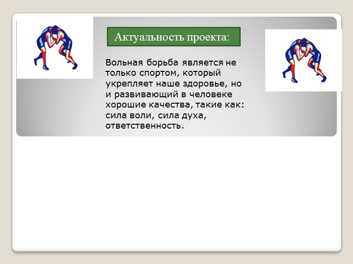 Презентация по физической культуре на тему "Влияние вольной борьбы на здоровье" - Учебники, Презентации и Подготовка к Экзаменам для Школьников на Klass-Uchebnik.com