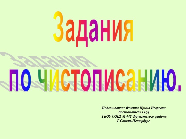 Презентация на тему :"Задания по чистописанию" Учебники, Презентации и Подготовка к Экзаменам для Школьников на Klass-Uchebnik.com