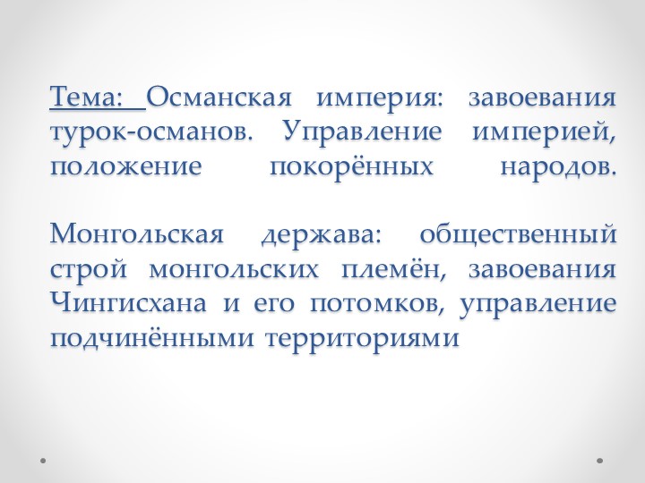 Презентация по Всеобщей истории на тему "Османская империя: завоевания турок-османов. Управление империей, положение покорённых народов. Монгольская держава" (6 класс) - Учебники, Презентации и Подготовка к Экзаменам для Школьников на Klass-Uchebnik.com