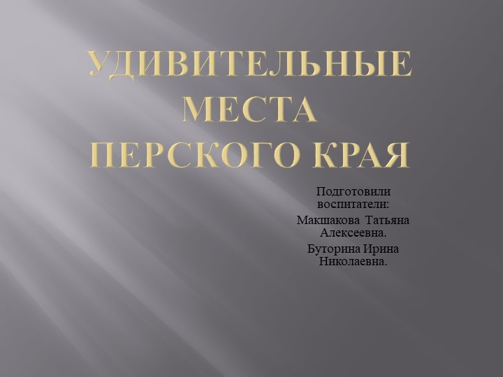 Удивительные места Пермского края - Учебники, Презентации и Подготовка к Экзаменам для Школьников на Klass-Uchebnik.com
