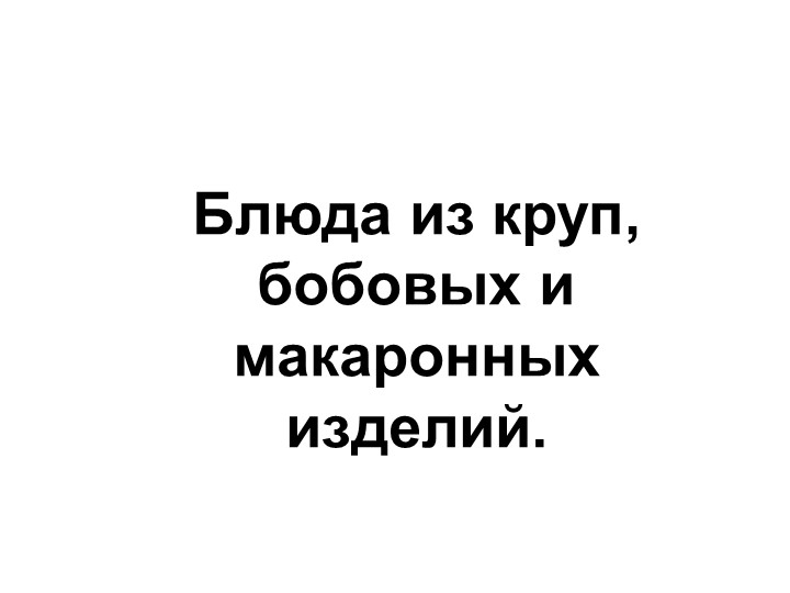 Урок по технологии "Бобовые" - Учебники, Презентации и Подготовка к Экзаменам для Школьников на Klass-Uchebnik.com