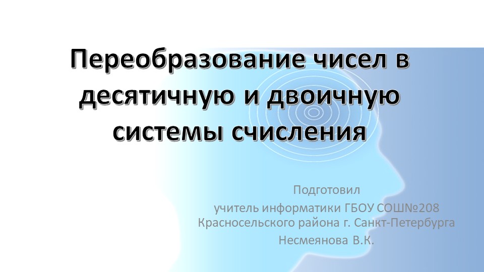 Презентация по информатике "Преобразование чисел в двоичную и десятичную системы счисления" (8 класс) Учебники, Презентации и Подготовка к Экзаменам для Школьников на Klass-Uchebnik.com