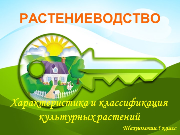 Урок по технологии, растеневодство. Учебники, Презентации и Подготовка к Экзаменам для Школьников на Klass-Uchebnik.com