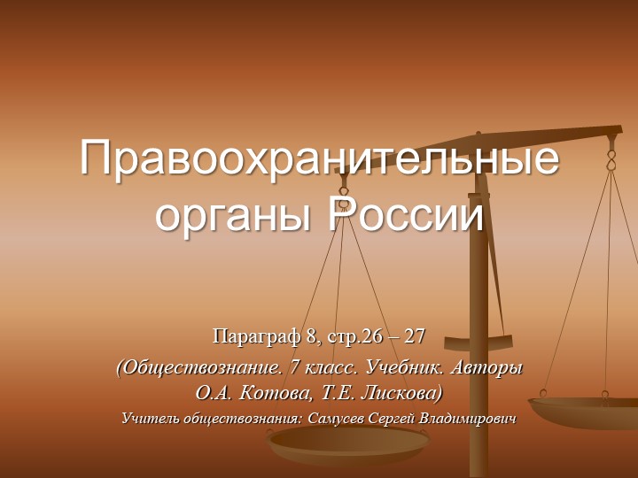 Презентация по обществознанию на тему "Правоохранительные органы" (7 класс)) Учебники, Презентации и Подготовка к Экзаменам для Школьников на Klass-Uchebnik.com