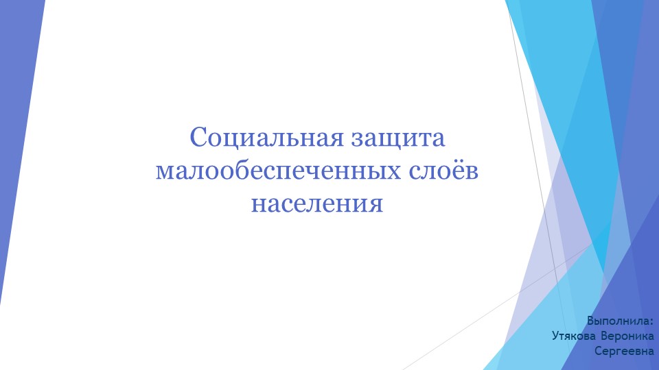 Презентация по технологии социальной работы с лицами из групп риска "Социальная защита малообеспеченных слоев населения" Учебники, Презентации и Подготовка к Экзаменам для Школьников на Klass-Uchebnik.com