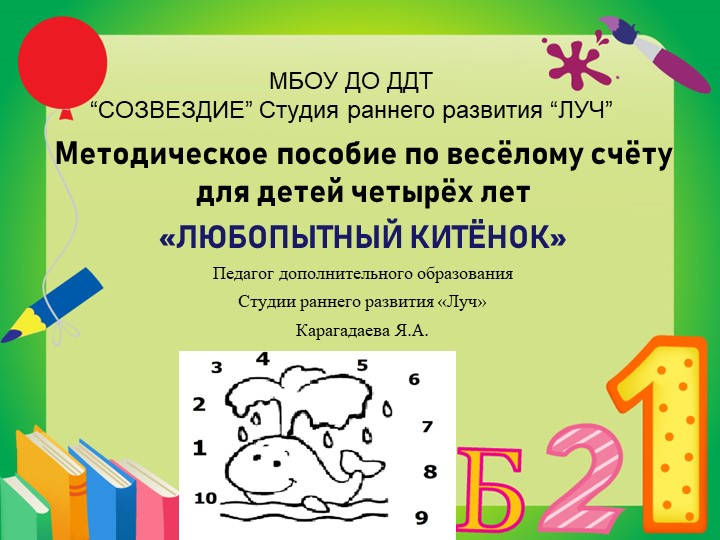Презентация к методической разработке по весёлому счету " Любопытный Китенок" для детей 4 лет Учебники, Презентации и Подготовка к Экзаменам для Школьников на Klass-Uchebnik.com