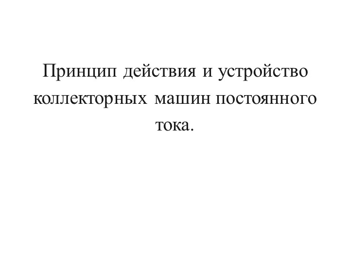 Презентация по электрическим машинам и аппаратам: "Принцип действия и устройство коллекторных машин постоянного тока" Учебники, Презентации и Подготовка к Экзаменам для Школьников на Klass-Uchebnik.com