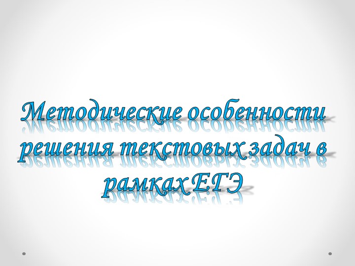 Методические особенности решения текстовых задач в рамках ЕГЭ - Учебники, Презентации и Подготовка к Экзаменам для Школьников на Klass-Uchebnik.com