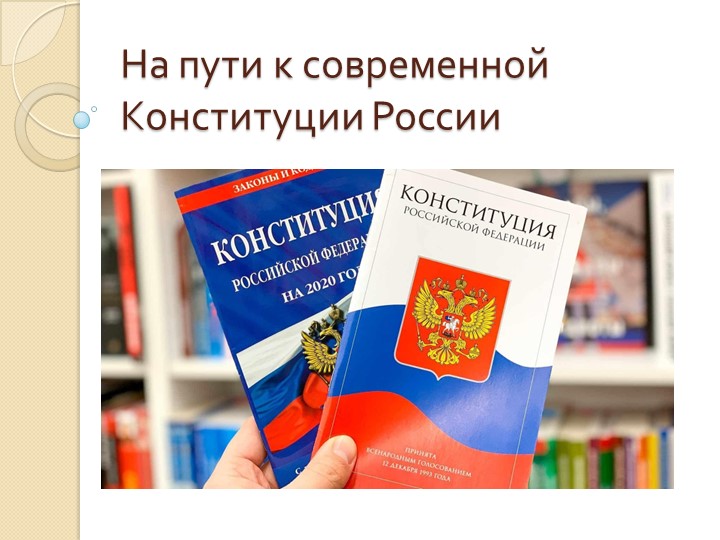 Презентация по обществознанию 8 класс на тему "На пути к современной Конституции" Учебники, Презентации и Подготовка к Экзаменам для Школьников на Klass-Uchebnik.com