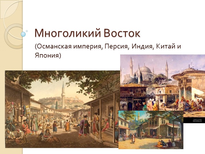 Презентация по всеобщей истории 8 класс на тему "Многоликий Восток" - Учебники, Презентации и Подготовка к Экзаменам для Школьников на Klass-Uchebnik.com