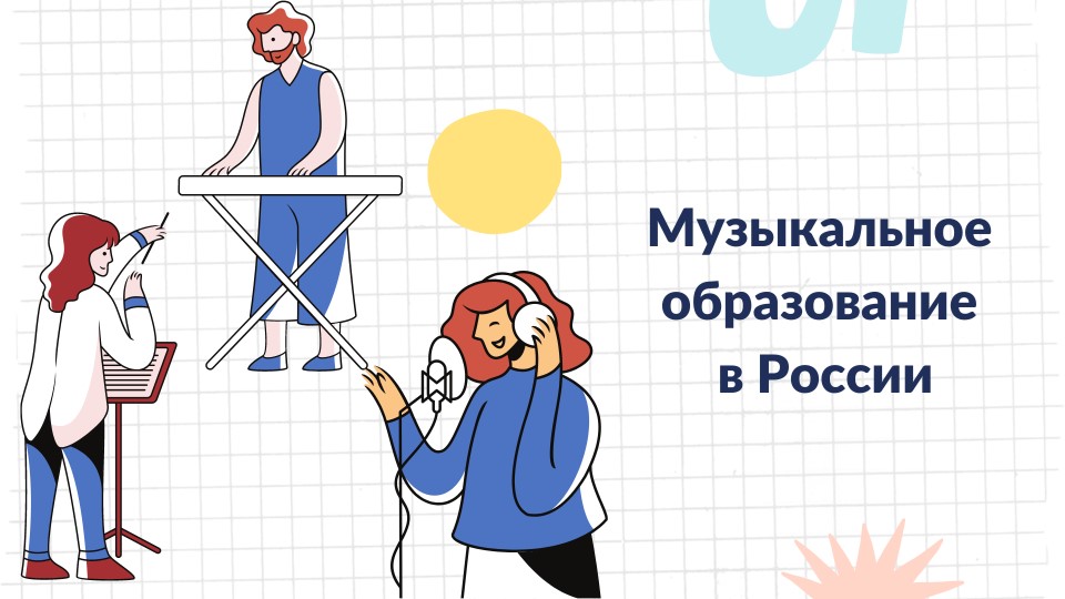 Презентация для доклада на тему "Польза музыкального образования" Учебники, Презентации и Подготовка к Экзаменам для Школьников на Klass-Uchebnik.com