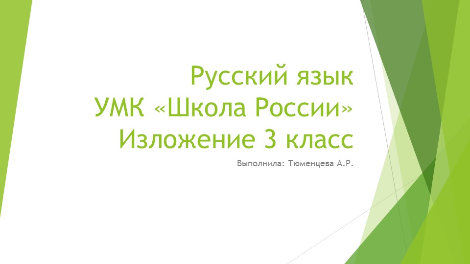 УМК "Школа России" 3 класс презентация изложения "Ёлочка" - Учебники, Презентации и Подготовка к Экзаменам для Школьников на Klass-Uchebnik.com