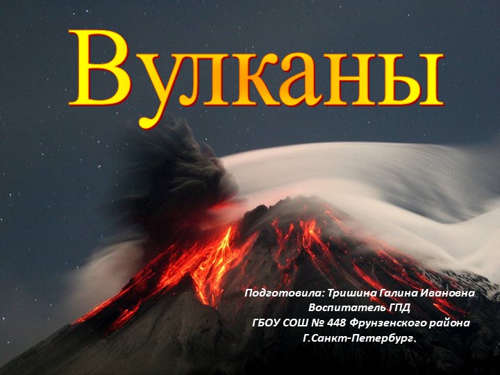 Презентация на тему : "«Вулканы»." - Учебники, Презентации и Подготовка к Экзаменам для Школьников на Klass-Uchebnik.com