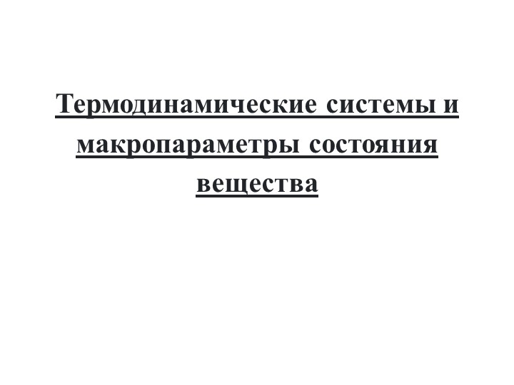 Презентация по термодинамике на тему: "Термодинамические системы и макропараметры состояния вещества" Учебники, Презентации и Подготовка к Экзаменам для Школьников на Klass-Uchebnik.com