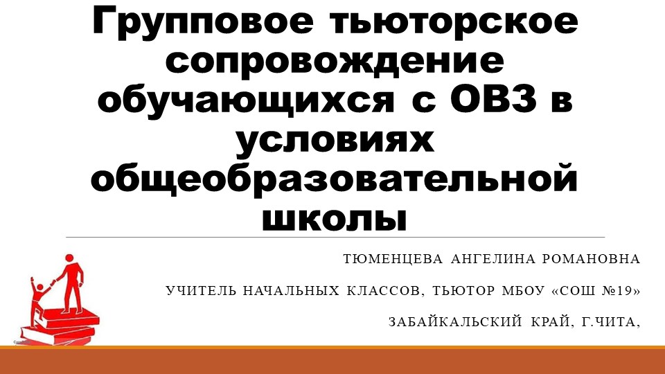 Групповое тьюторское сопровождение обучающихся с ОВЗ в условиях общеобразовательной школы - Учебники, Презентации и Подготовка к Экзаменам для Школьников на Klass-Uchebnik.com