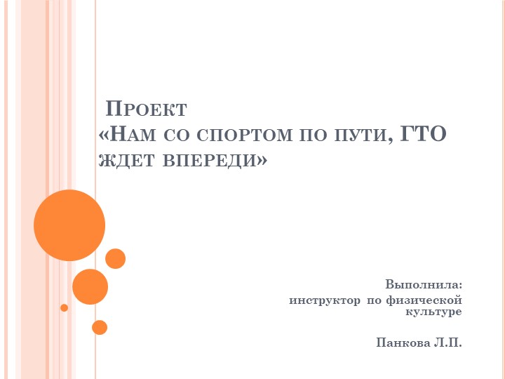Презентация " нам со спортом по пути ГТО ждет впереди"на тему подготовка детей к сдачи нормативов ГТО - Учебники, Презентации и Подготовка к Экзаменам для Школьников на Klass-Uchebnik.com