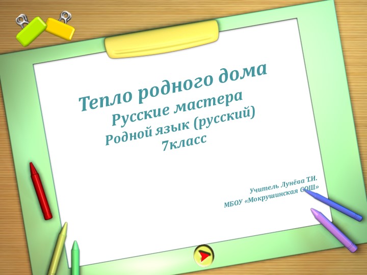 Презентация по предмету "Родная литература (русская) по теме "Тепло родного дома. Русские мастера." 7 класс - Учебники, Презентации и Подготовка к Экзаменам для Школьников на Klass-Uchebnik.com